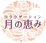リラクゼーション 月の恵み