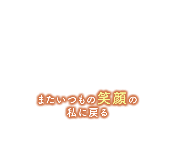 リラクゼーション月の恵み