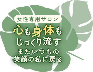 リラクゼーション月の恵み